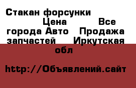 Стакан форсунки N14/M11 3070486 › Цена ­ 970 - Все города Авто » Продажа запчастей   . Иркутская обл.